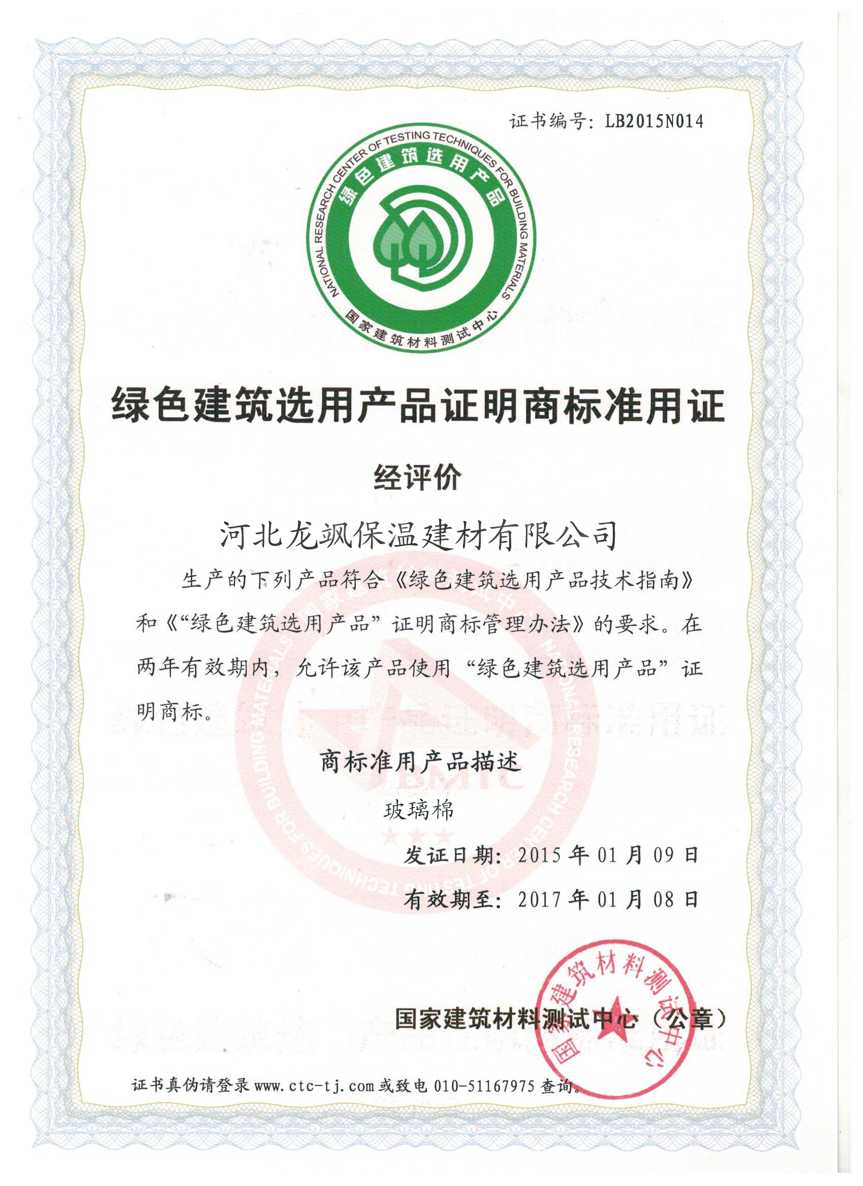 綠色建筑選用產(chǎn)品證明商標(biāo)準(zhǔn)用證.jpg